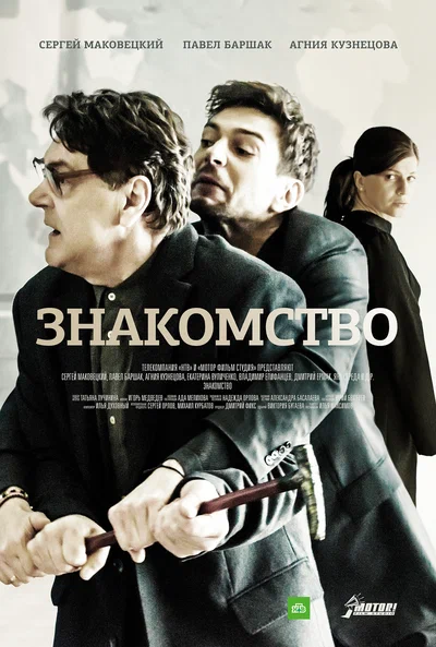 Постер: Знакомство